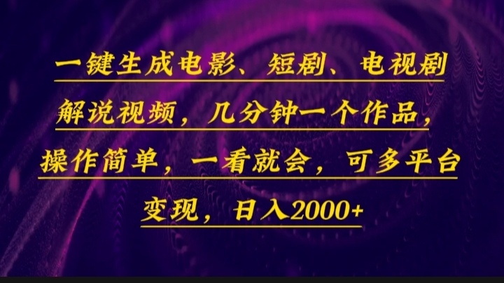 一键生成电影，短剧，电视剧解说视频，几分钟一个作品，操作简单，一看…-轻创网