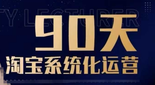 90天淘宝系统化运营，从入门到精通-轻创网