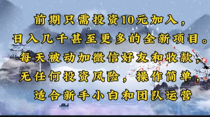 前期只需投资10元加入，日入几千甚至更多的全新项目。每天被动加微信好…-轻创网