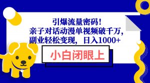 引爆流量密码！亲子对话动漫单视频破千万，副业轻松变现，日入1000+-轻创网