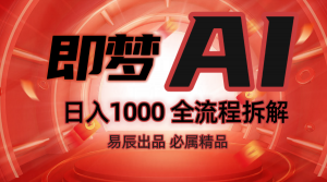 抖音最火的副业玩法拆解！即梦AI抖音副业操作全流程教学！-轻创网