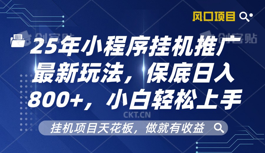 2025年小程序挂机推广最新玩法，保底日入800+，小白轻松上手-轻创网