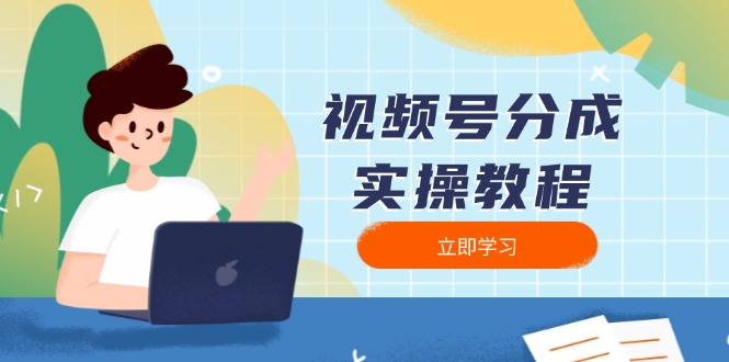 视频号分成实操教程：下载、剪辑、分割、发布，全面指南-轻创网