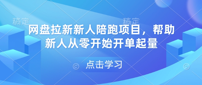 网盘拉新新人陪跑项目，帮助新人从零开始开单起量-轻创网