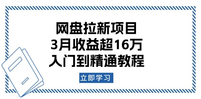 网盘拉新项目：3月收益超16万，入门到精通教程-轻创网