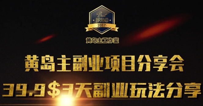 黄岛主副业分享会1期：3天3个副业玩法，速度上车-轻创网