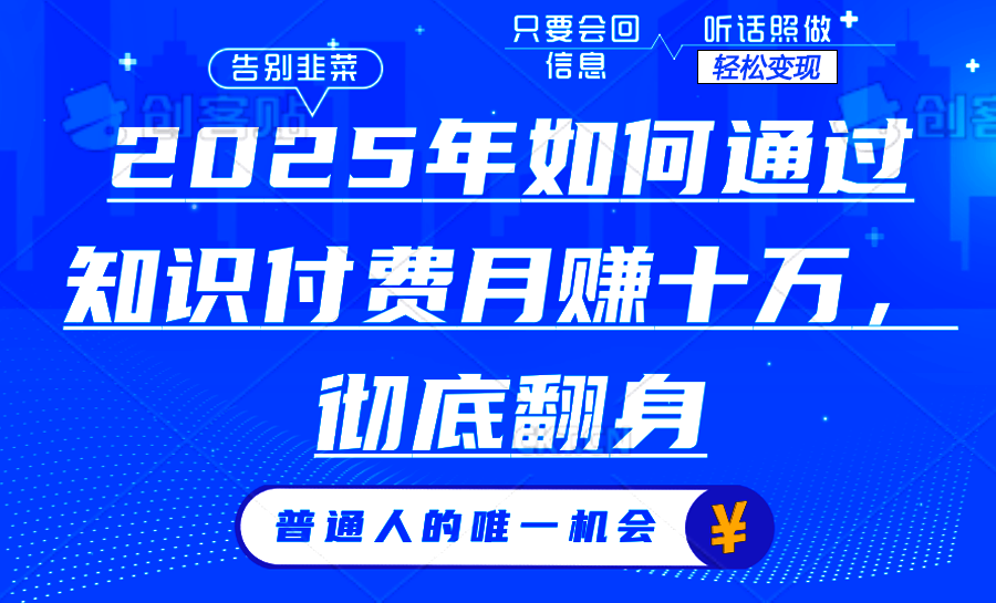 2025年如何通过知识付费月入十万，年入百万。。-轻创网