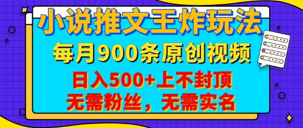 小说推文王炸玩法，一键代发，每月最多领900条原创视频，播放量收益日入5张，无需粉丝，无需实名【揭秘】-轻创网