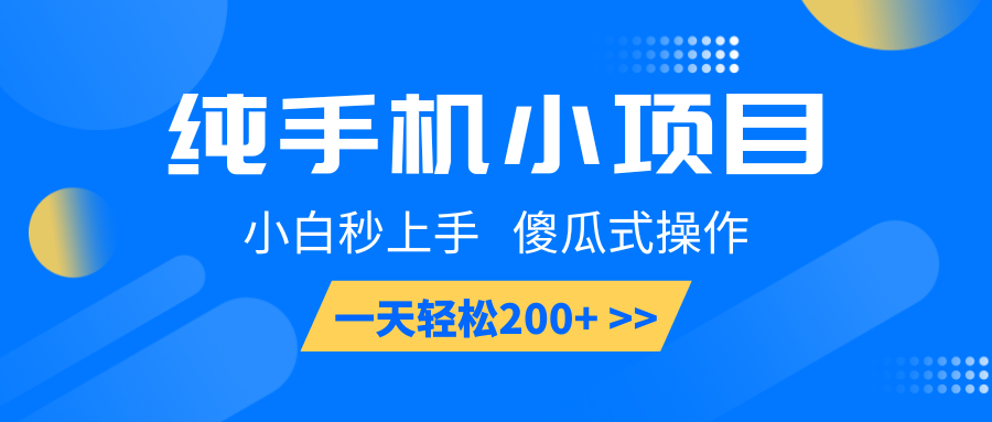 纯手机小项目，小白秒上手， 傻瓜式操作，一天轻松200+-轻创网