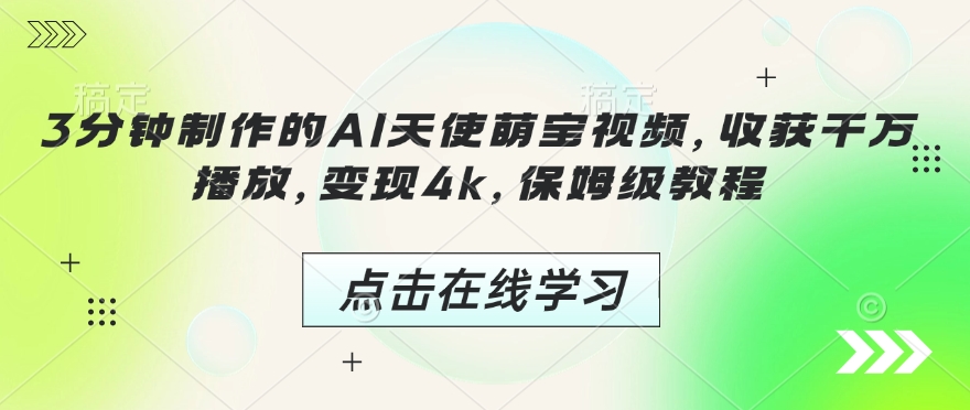 3分钟制作的AI天使萌宝视频，收获千万播放，变现4k，保姆级教程!-轻创网
