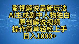 影视解说最新玩法，AI生成剧中人物独白原创解说视频，操作简单，轻松上...-轻创网
