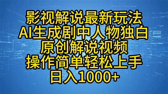 影视解说最新玩法，AI生成剧中人物独白原创解说视频，操作简单，轻松上…-轻创网