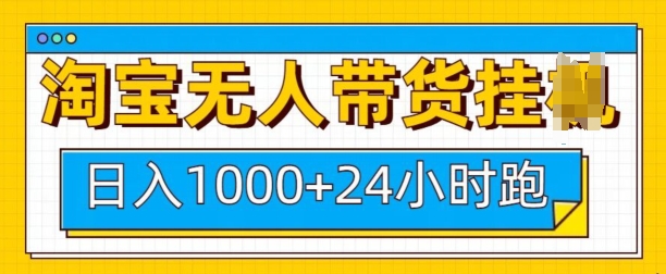 淘宝无人带货挂JI24小时跑，日入1k，实现躺挣收益-轻创网