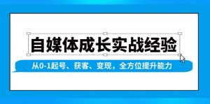 自媒体成长实战经验，从0-1起号、获客、变现，全方位提升能力-轻创网
