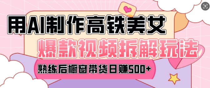 AI美女爆款视频热门玩法，日均变现5张，赶快跟上一起吃肉-轻创网