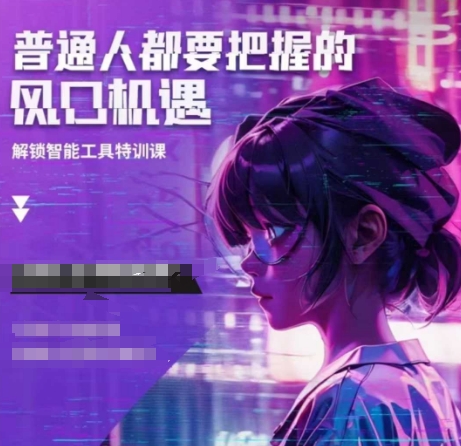 人工智能实战训练，普通人都要把握的风口机遇-轻创网