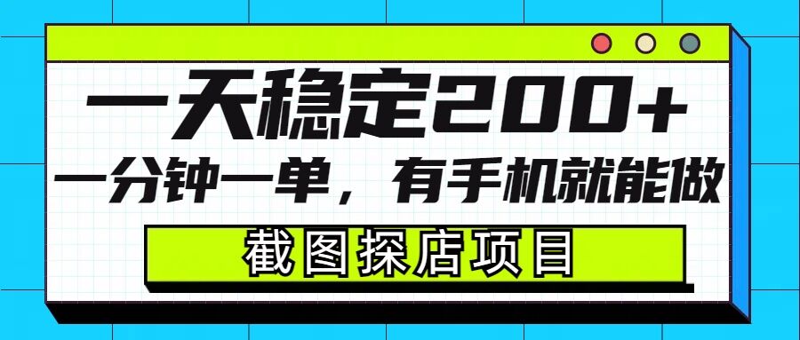 截图探店项目，一分钟一单，有手机就能做，一天稳定200+-轻创网