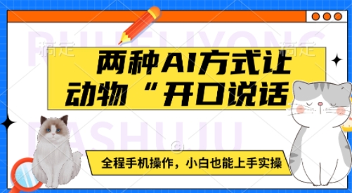 两种AI方式让动物“开口说话”  全程手机操作，小白也能上手实操-轻创网