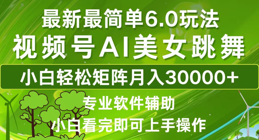 视频号最新最简单6.0玩法，当天起号小白也能轻松月入30000+-轻创网