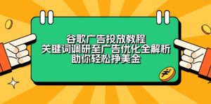 谷歌广告投放教程：关键词调研至广告优化全解析，助你轻松挣美金-轻创网