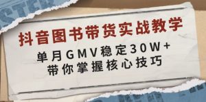 抖音图书带货实战教学，单月GMV稳定30W+，带你掌握核心技巧-轻创网