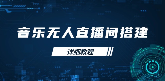 音乐无人直播间搭建全攻略，从背景歌单保存到直播开启，手机版电脑版操作-轻创网
