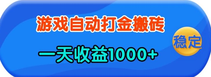 老款游戏自动打金，一天收益1k+ 人人可做，有手就行【揭秘】-轻创网