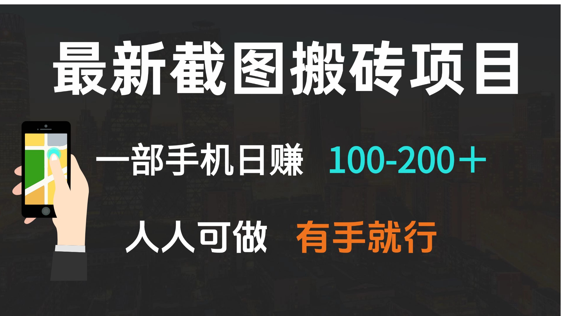 最新截图搬砖项目，一部手机日赚100-200＋ 人人可做，有手就行-轻创网