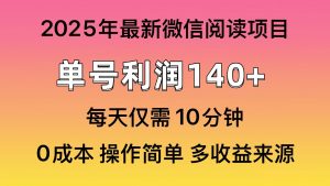 微信阅读2025年最新玩法，单号收益140＋，可批量放大！-轻创网