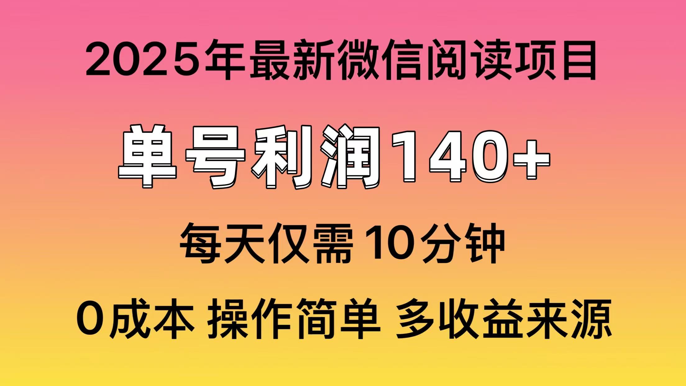 微信阅读2025年最新玩法，单号收益140＋，可批量放大！-轻创网
