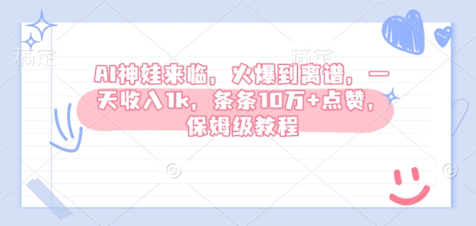AI神娃来临，火爆到离谱，一天收入1k，条条10万+点赞，保姆级教程-轻创网