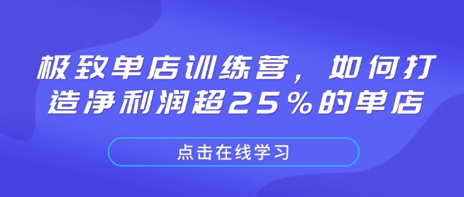 极致单店训练营，如何打造净利润超25%的单店-轻创网