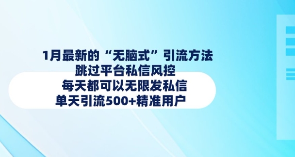 1月最新的无脑式引流方法，跳过平台私信风控，每天都可以无限发私信，单天引流500+精准用户-轻创网