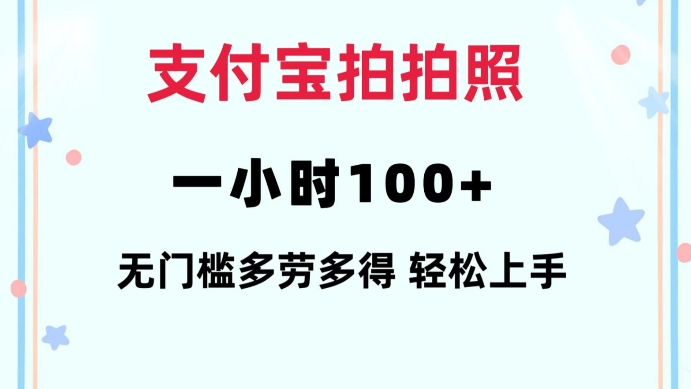支付宝拍拍照一小时100+无任何门槛多劳多得一台手机轻松操做【揭秘】-轻创网