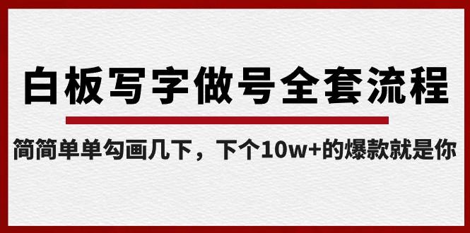 白板写字做号全套流程，简简单单勾画几下，下个10w+的爆款就是你（课程+直播回放）-轻创网