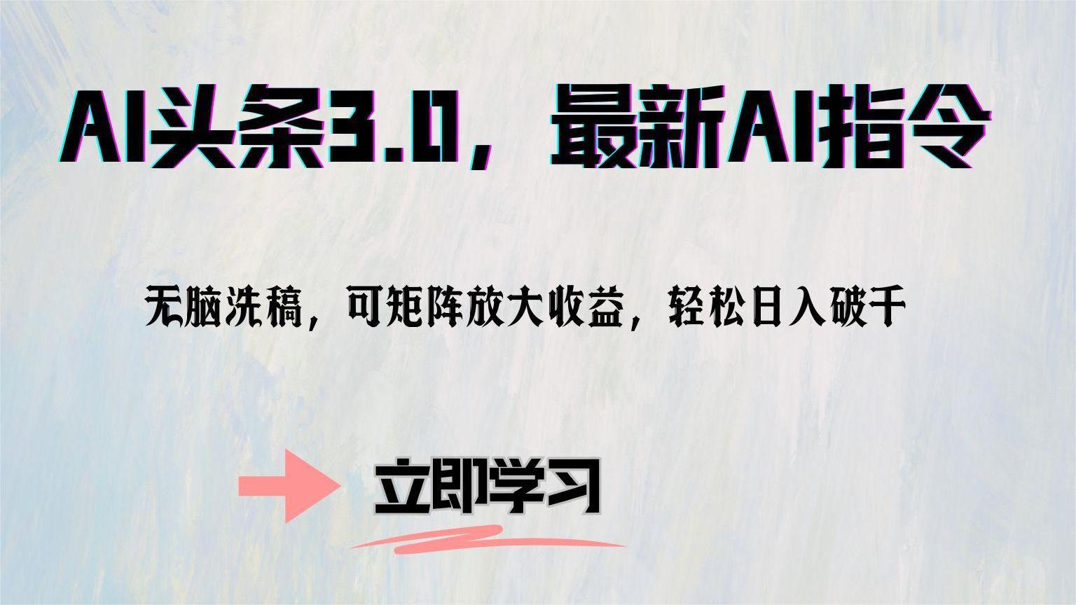 AI头条3.0，最新AI指令，无脑洗稿，可矩阵放大收…-轻创网