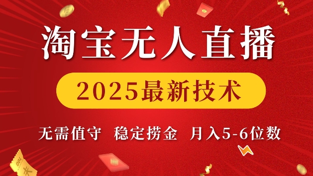 淘宝无人直播2025最新技术 无需值守，稳定捞金，月入5位数【揭秘】-轻创网