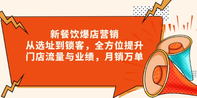 新 餐饮爆店营销，从选址到锁客，全方位提升门店流量与业绩，月销万单-轻创网
