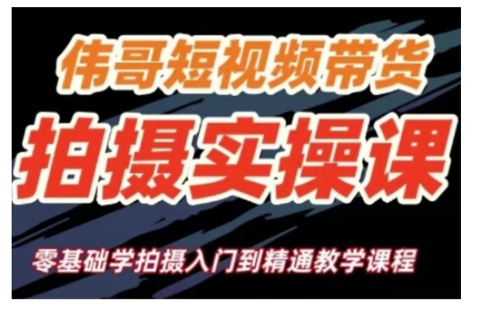 短视频带货拍摄实操课，零基础学拍摄入门到精通教学-轻创网