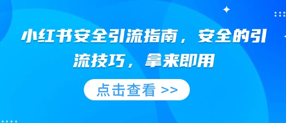 小红书安全引流指南，安全的引流技巧，拿来即用-轻创网
