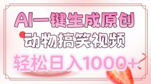 AI一键生成原创动物搞笑视频，轻松日入1000+-轻创网
