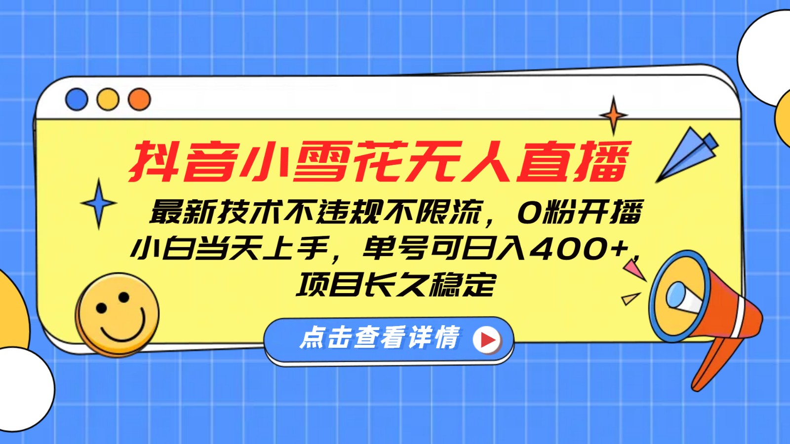 抖音小雪花无人直播，0粉开播，不违规不限流，新手单号可日入400+，长久稳定-轻创网