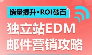 销量提升•ROI破百 独立站EDM邮件营销攻略，如何通过邮件营销每年获得100万美金销售额!-轻创网