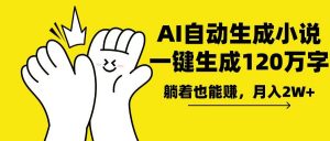 AI写小说，一键生成120万字，躺着也能赚，月入2w+-轻创网