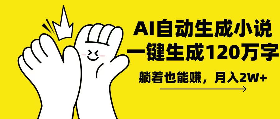 AI写小说，一键生成120万字，躺着也能赚，月入2w+-轻创网