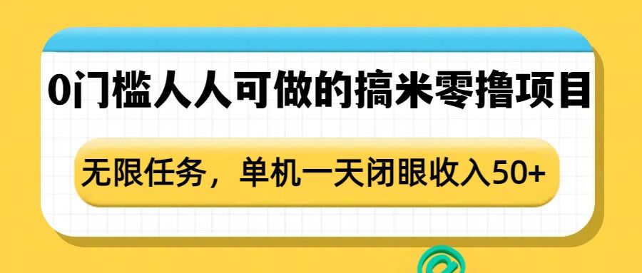 0门槛人人可做的搞米零撸项目，无限任务，单机一天闭眼收入50+-轻创网