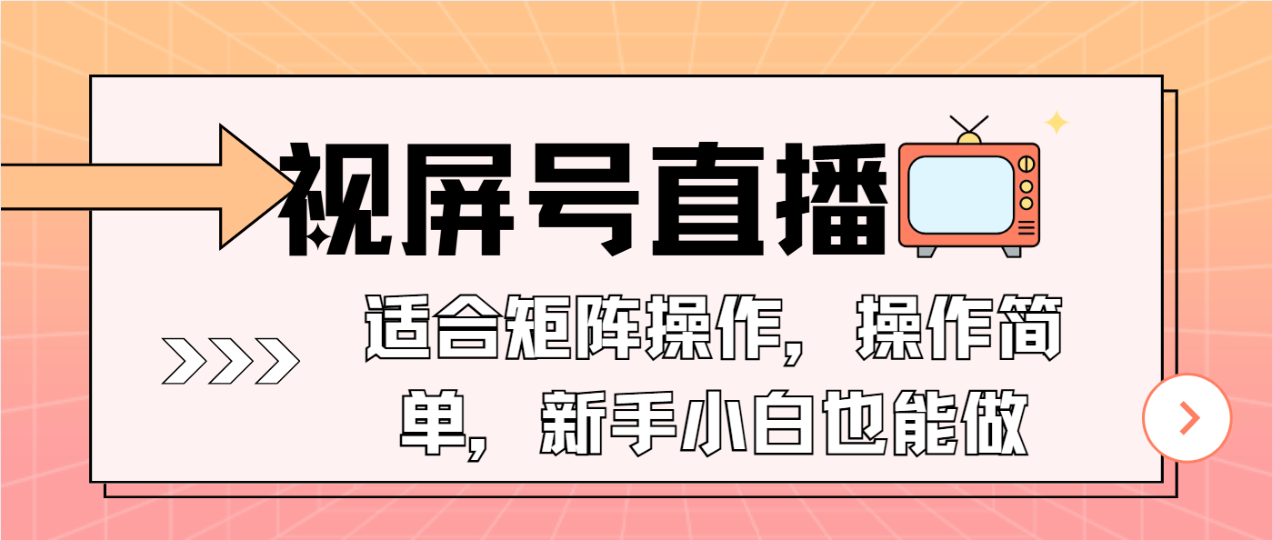 视屏号直播，适合矩阵操作，操作简单， 一部手机就能做，小白也能做，…-轻创网