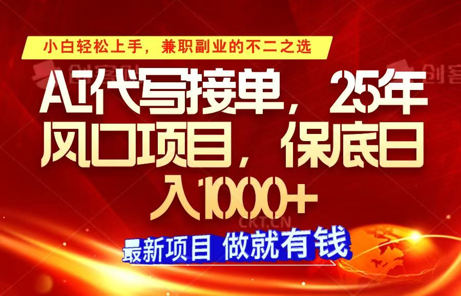 ai代写接单，小白轻松上手，25年风口项目，保底日入1000+-轻创网