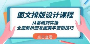 图文排版设计课程，从基础到实操，全面解析朋友圈美学营销技巧-轻创网