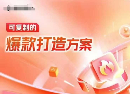 天猫电商爆款运营，可复制的爆款打造方案(线下内训课录音+字幕)-轻创网